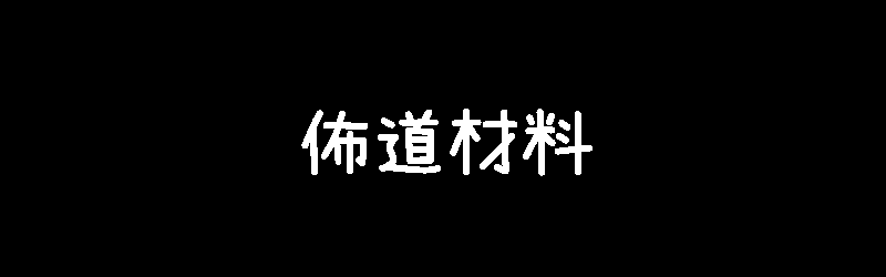 佈道材料